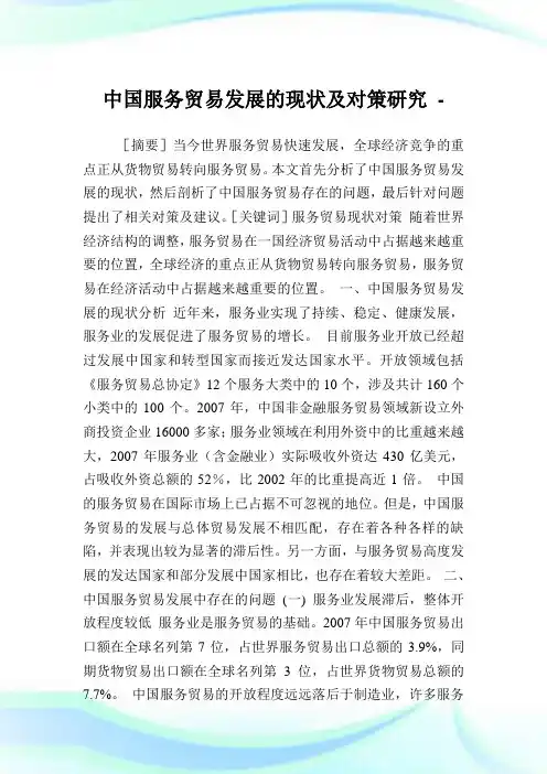 中国服务贸易发展的现状及对策研究论文.doc