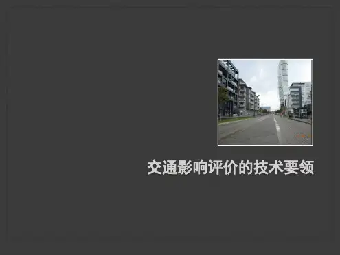 交通影响评价的技术要领