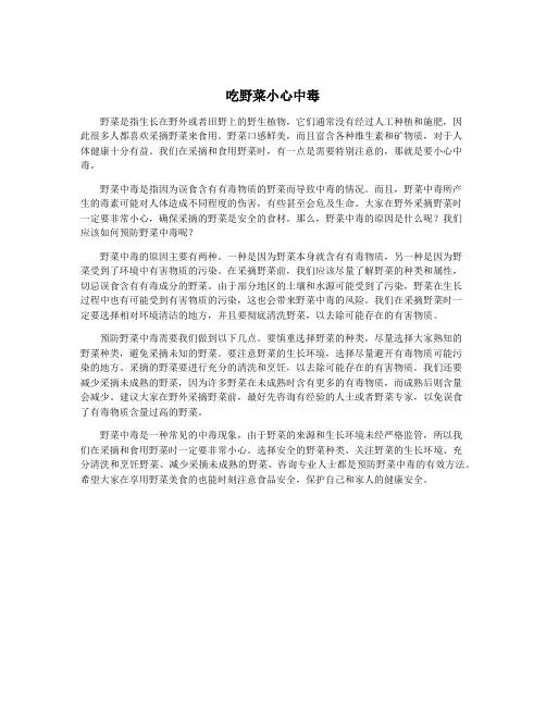 吃野菜小心中毒