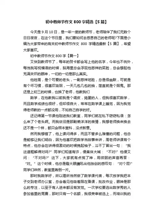 初中教师节作文800字精选【5篇】