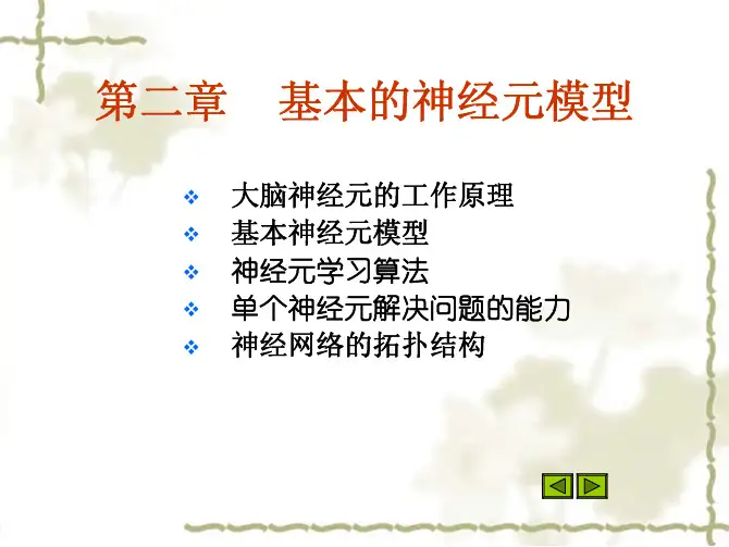 第二章基本的神经元模型