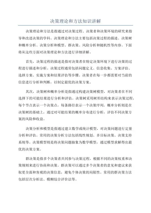 决策理论和方法知识讲解