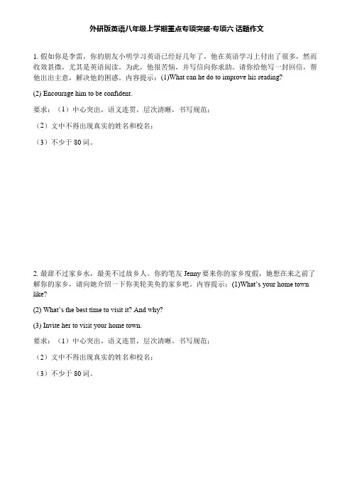 外研版英语八年级上学期重点专项突破-专项六 话题作文