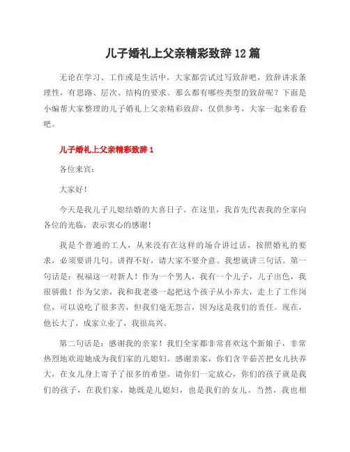 儿子婚礼上父亲精彩致辞12篇