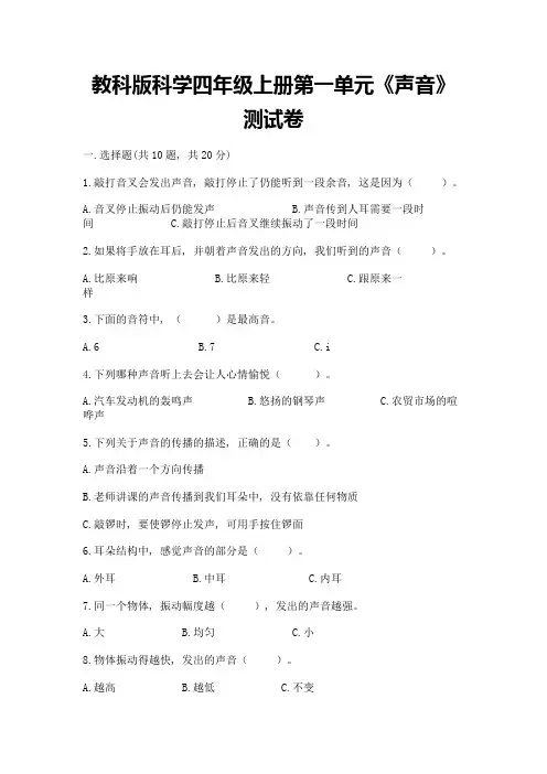 教科版科学四年级上册第一单元《声音》测试卷含答案【完整版】