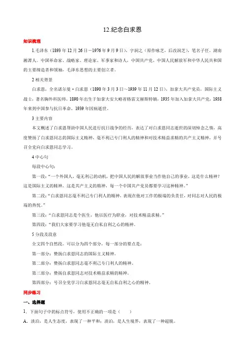 第12课 纪念白求恩 知识梳理与练习