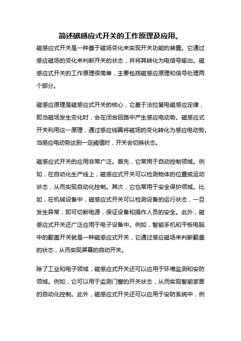 简述磁感应式开关的工作原理及应用。