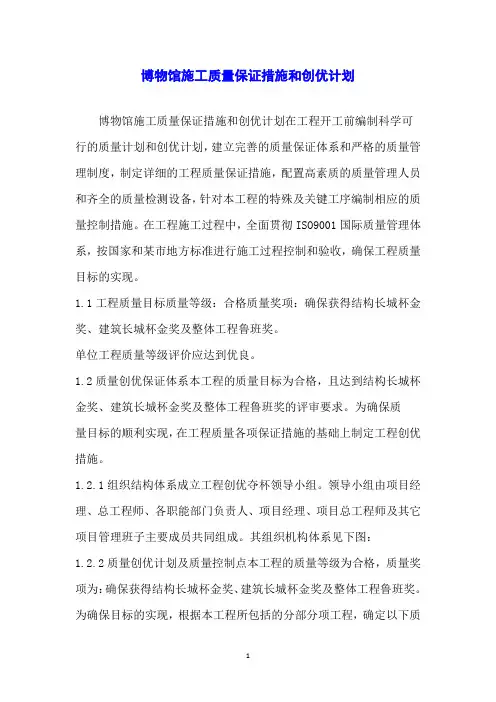 博物馆施工质量保证措施和创优计划
