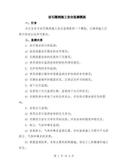 岩石隧洞施工安全监测模版