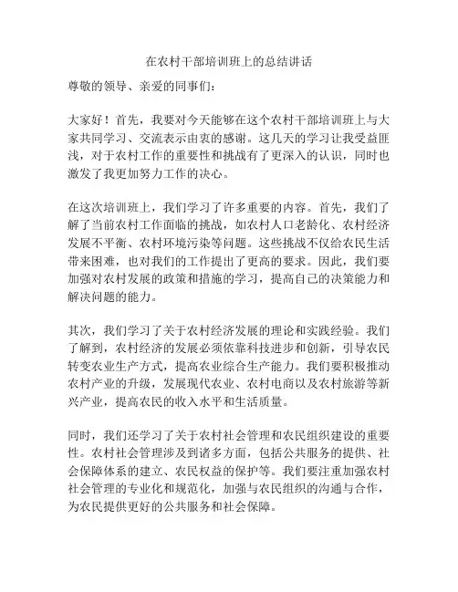在农村干部培训班上的总结讲话