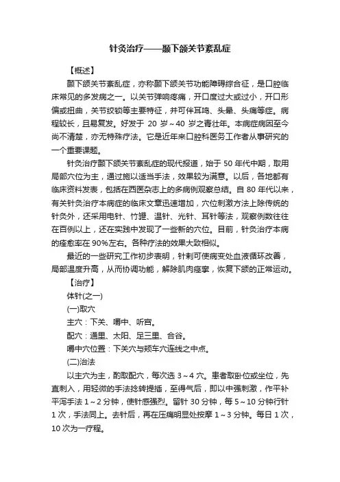 针灸治疗——颞下颌关节紊乱症