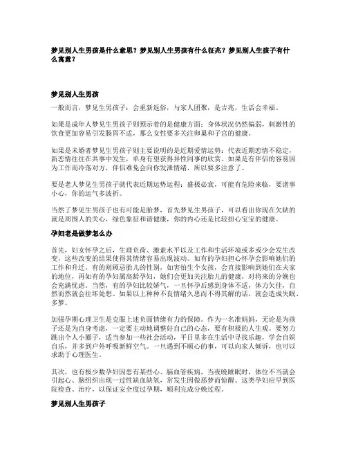 梦见别人生男孩_精彩解梦