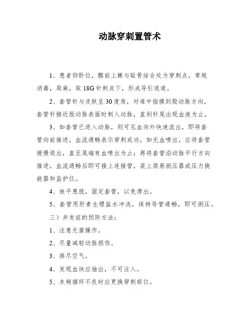 动脉穿刺置管术