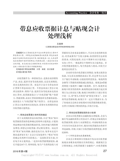 带息应收票据计息与贴现会计处理浅析