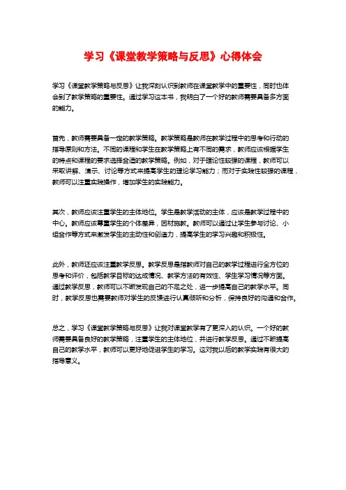 学习《课堂教学策略与反思》心得体会