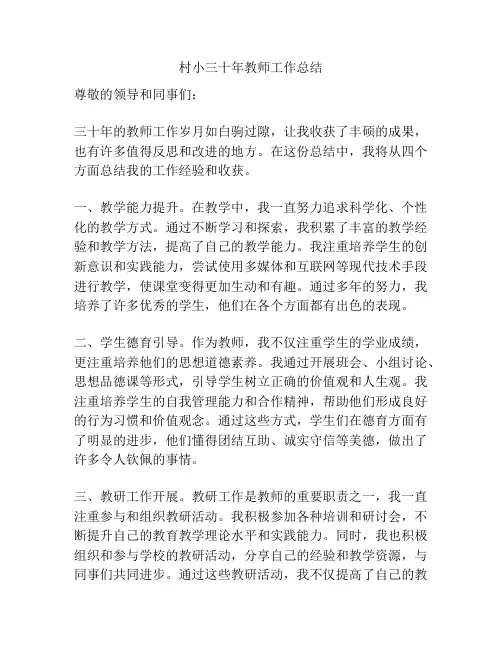 村小三十年教师工作总结