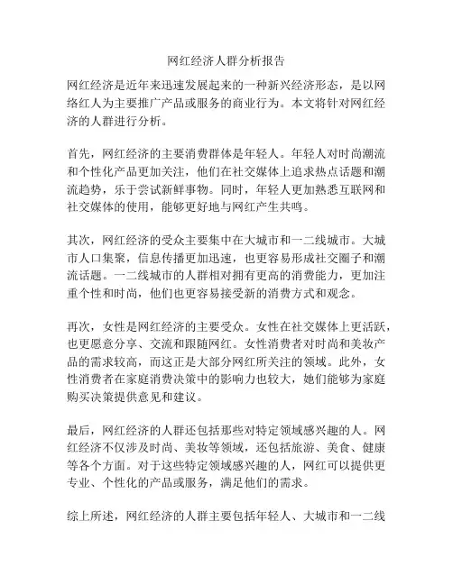 网红经济人群分析报告