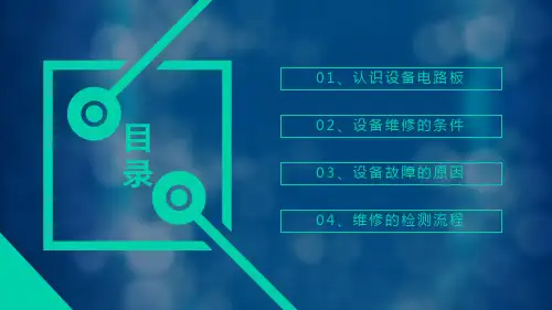 实用电路板维修培训内容PPT汇报