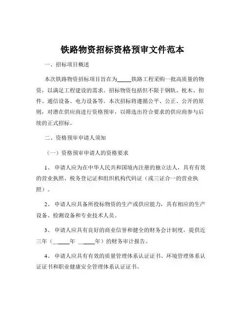 铁路物资招标资格预审文件范本