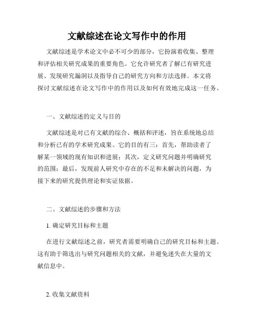 文献综述在论文写作中的作用