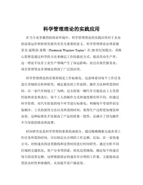 科学管理理论的实践应用