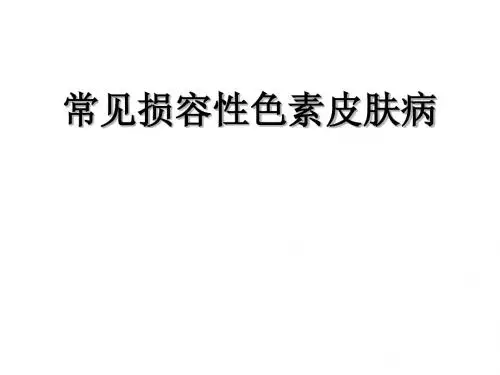 面部常见色素性疾病学习——美容皮肤ppt课件