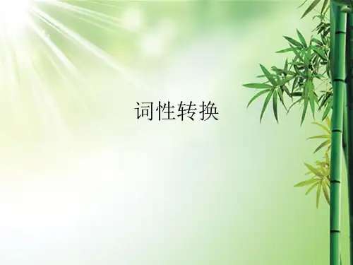高考英语常考词词性转换.ppt