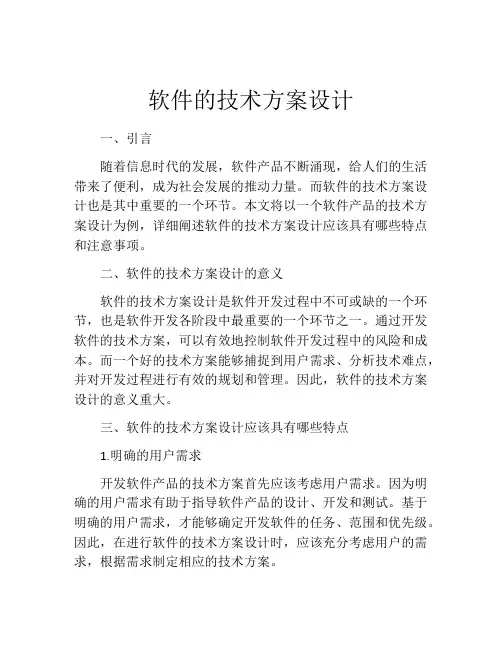 软件的技术方案设计