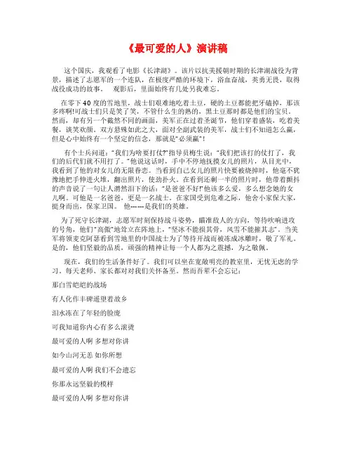 《最可爱的人》演讲稿