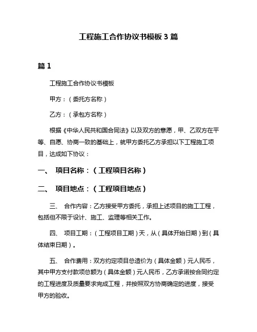 工程施工合作协议书模板3篇