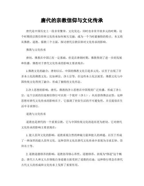唐代的宗教信仰与文化传承