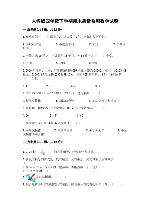 人教版四年级下学期期末质量监测数学试题附答案解析