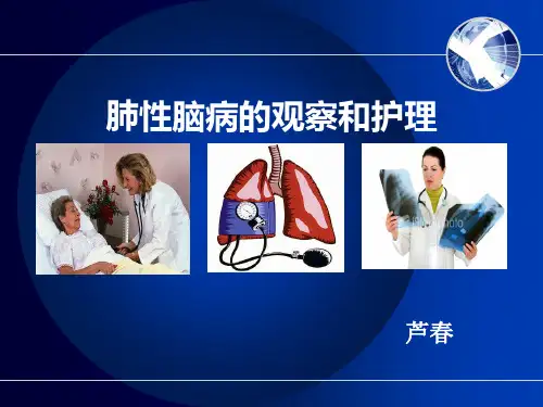 肺性脑病的观察和护理PPT课件