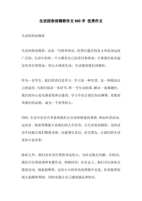 生活因你而精彩作文800字 优秀作文