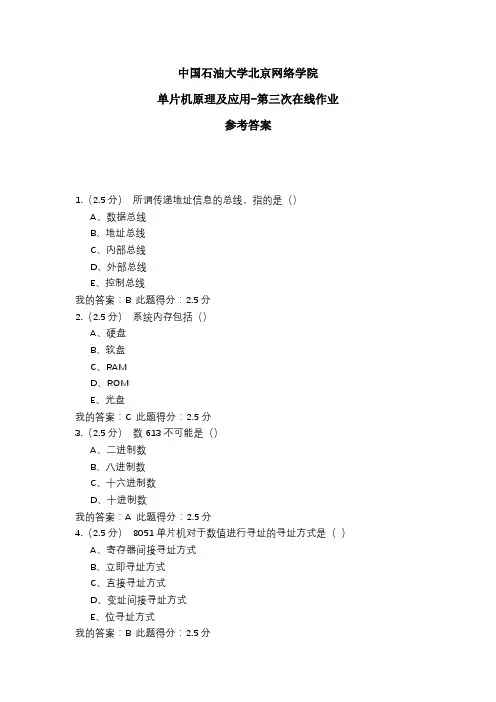 2020年中国石油大学北京网络学院 单片机原理及应用-第三次在线作业 参考答案