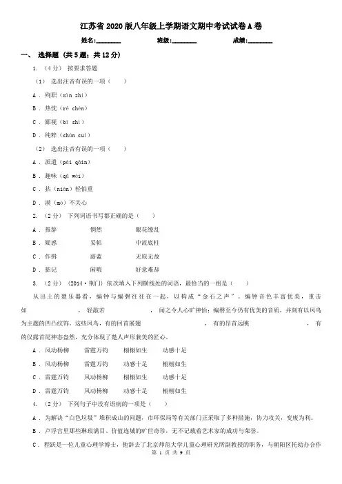 江苏省2020版八年级上学期语文期中考试试卷A卷(新版)