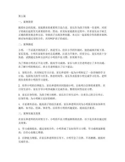 家校家庭教育案例(3篇)