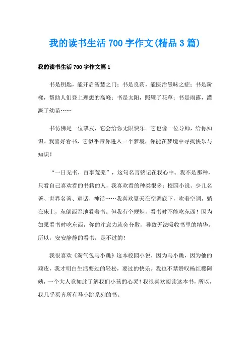 我的读书生活700字作文(精品3篇)