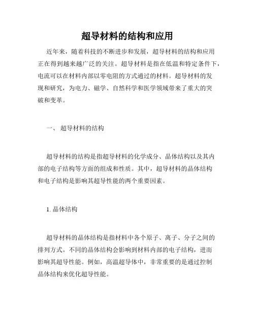 超导材料的结构和应用
