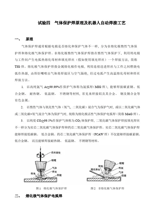 气体保护焊焊接原理与机器人自动焊接实验指导书