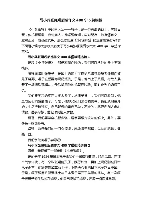 写小兵张嘎观后感作文400字6篇模板