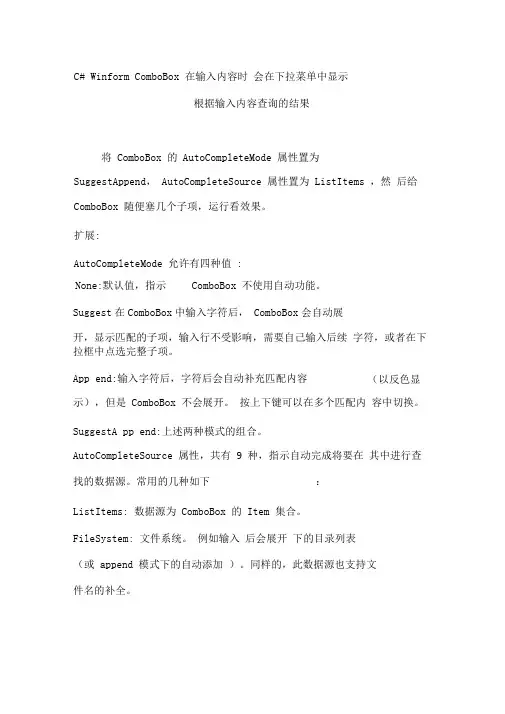 C#WinformComboBox在输入内容时会在下拉菜单中显示根据输入内容查询的结果