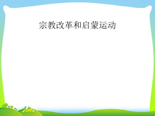 理性之光和浪漫之声-课件