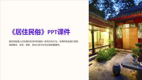 《居住民俗》课件