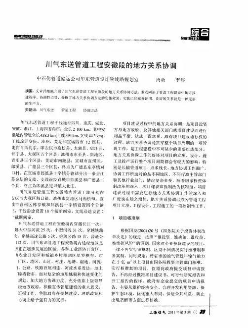 川气东送管道工程安徽段的地方关系协调