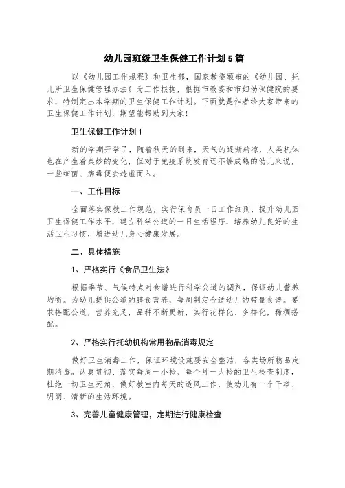 幼儿园班级卫生保健工作计划5篇