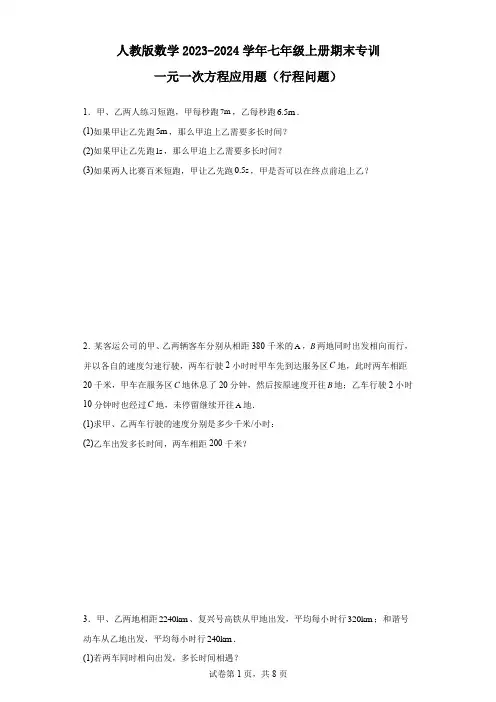 期末专训：一元一次方程应用题(行程问题)2023-2024学年人教版数学+七年级上册+