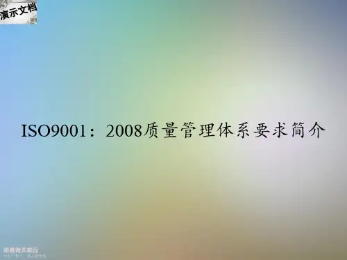 ISO9001：2008质量管理体系要求简介