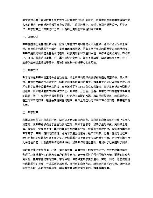 小学三年级数学千克和克的认识教案的评价与反思