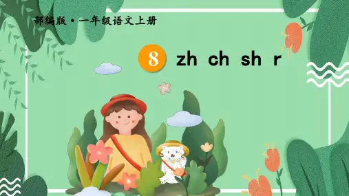 汉语拼音8《zh ch sh r》课件(共32张PPT)